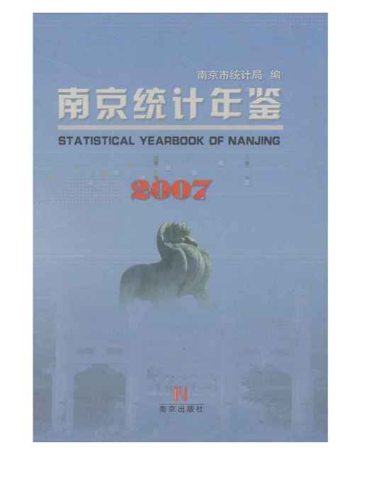 南京統計年鑑2007