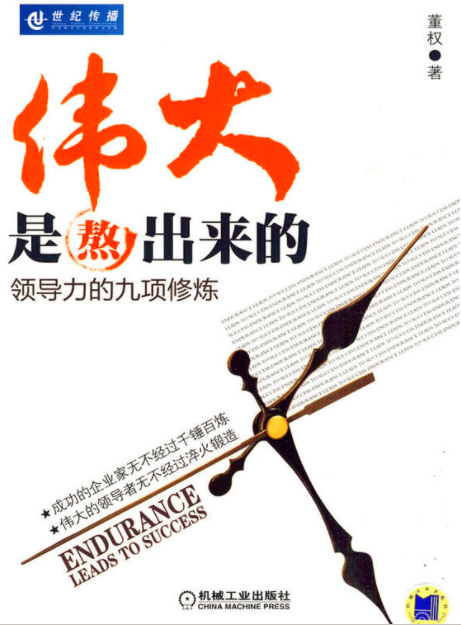 偉大是熬出來的(2010年機械工業出版社出版圖書)