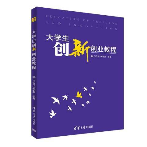 大學生創新創業教程(2018年清華大學出版社出版的圖書)