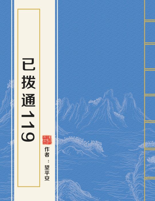 已撥通119