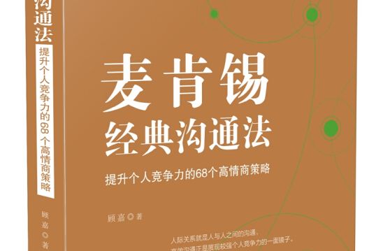 麥肯錫經典溝通法：提升個人競爭力的68個高情商策略