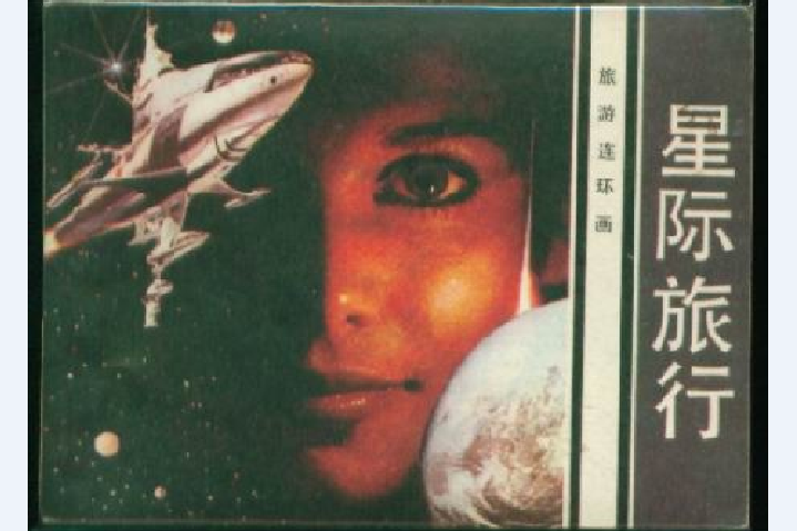 星際旅行(1983年花城出版社出版的圖書)