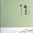 陽光書系短篇精品系列：遍地香草