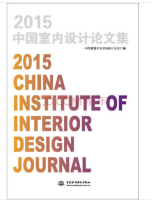 2015中國室內設計論文集