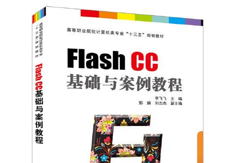 flash cc基礎與案例教程