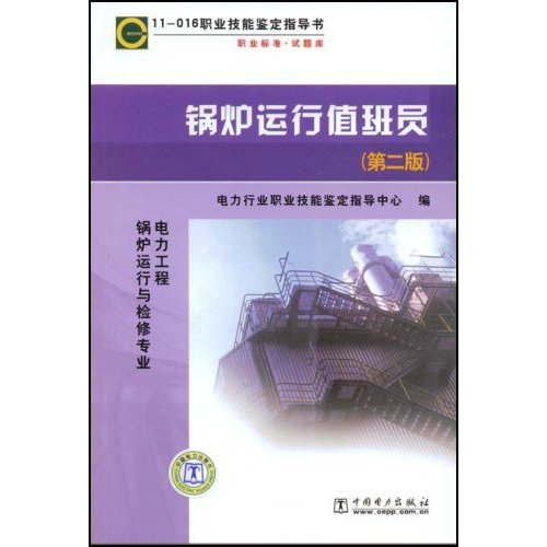 鍋爐運行值班員(2009年中國石化出版社出版教學用書)