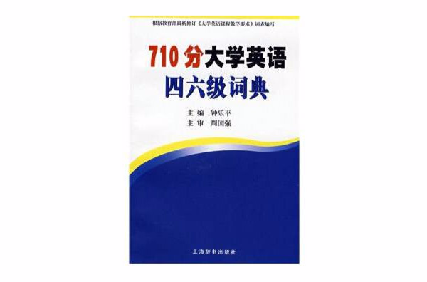 710分大學英語四六級詞典