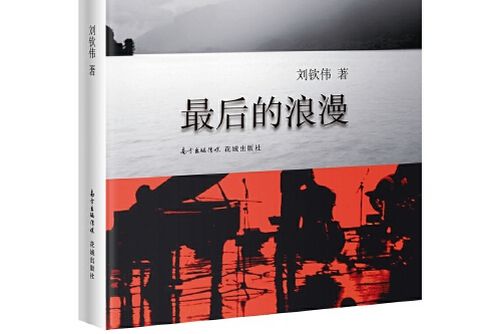 最後的浪漫(2018年花城出版社出版的圖書)