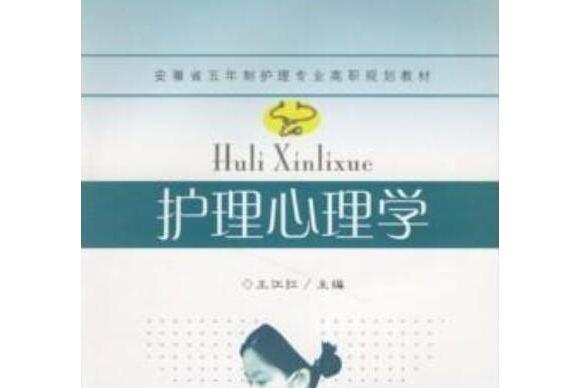 護理心理學(2006年東南大學出版社出版的圖書)