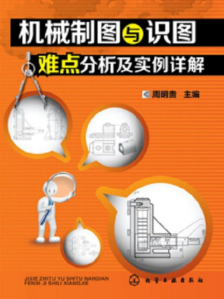 機械製圖與識圖難點分析及實例詳解