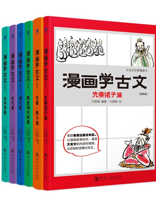 漫畫學古文（全六冊）