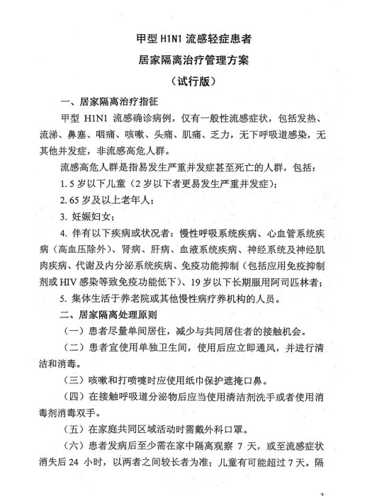 甲型H1N1流感輕症患者居家隔離治療管理方案