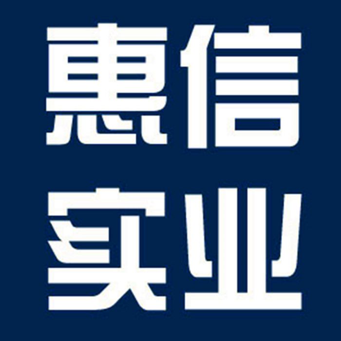 惠州市惠信實業有限公司