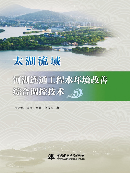 太湖流域河湖連通工程水環境改善綜合調控技術