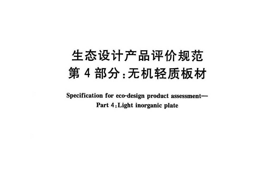 生態設計產品評價規範—第4部分：無機輕質板材
