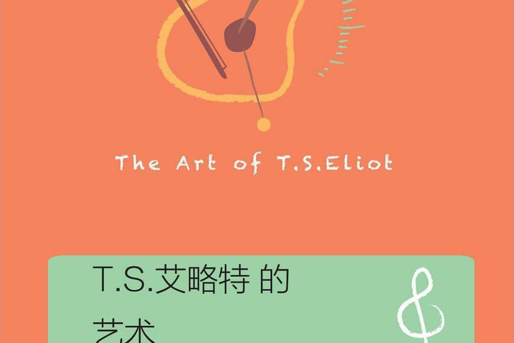 T.S.艾略特的藝術