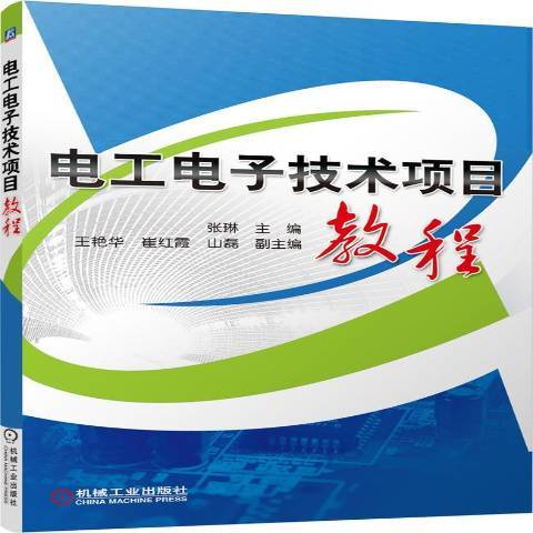 電工電子技術項目教程(2015年機械工業出版社出版的圖書)