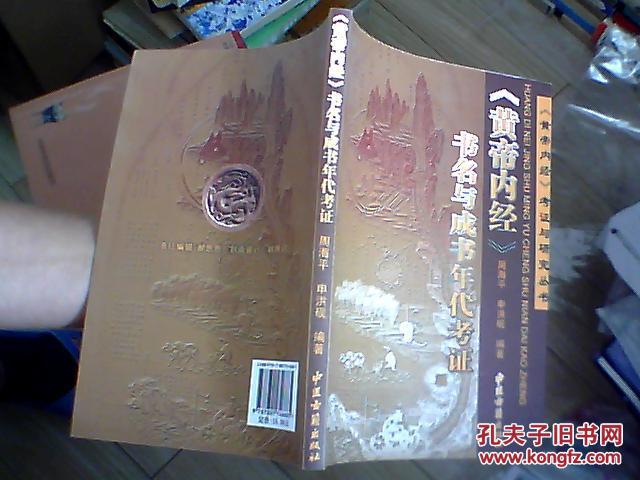 《黃帝內經》書名與成書年代考證