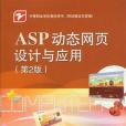 ASP動態網頁設計與套用(書籍)