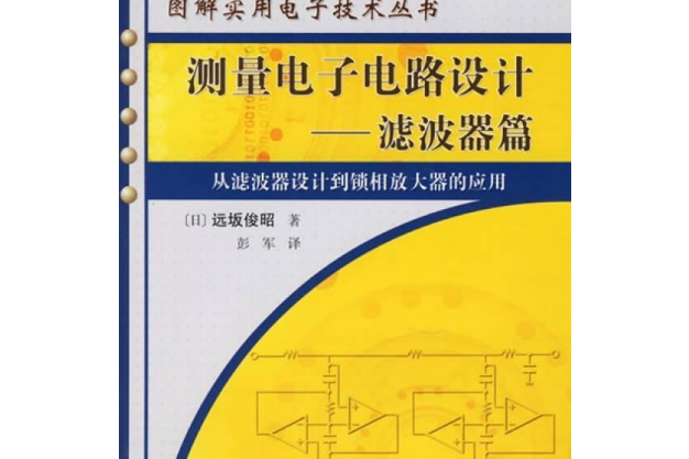 測量電子電路設計——濾波器篇