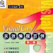 Visual C++實效編程百例