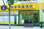 深圳如家快捷酒店（火車站店）