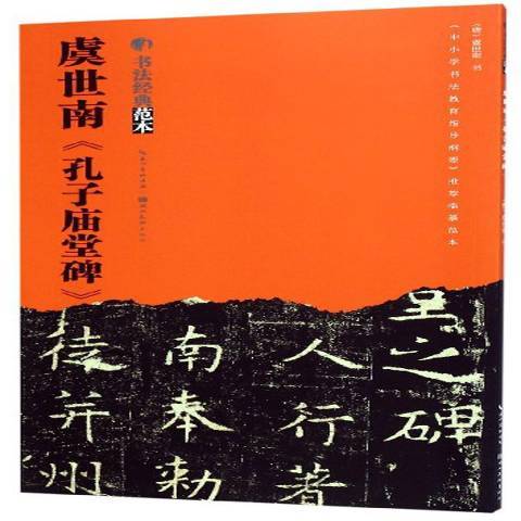 虞世南孔子廟堂碑(2019年湖北美術出版社出版的圖書)