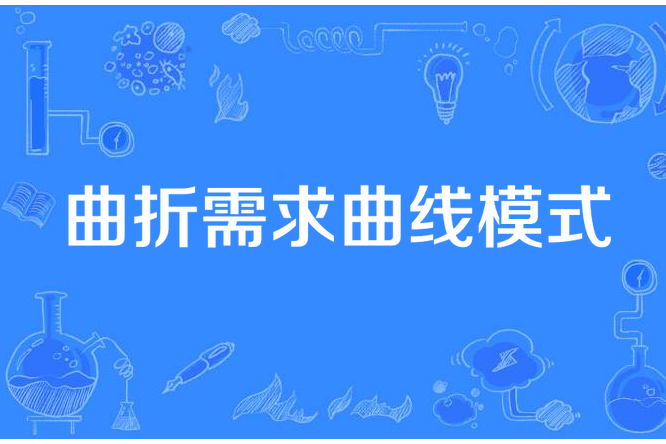 曲折需求曲線模式