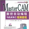 MasterCAM數控自動編程與工具機加工