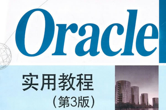 Oracle基礎教程