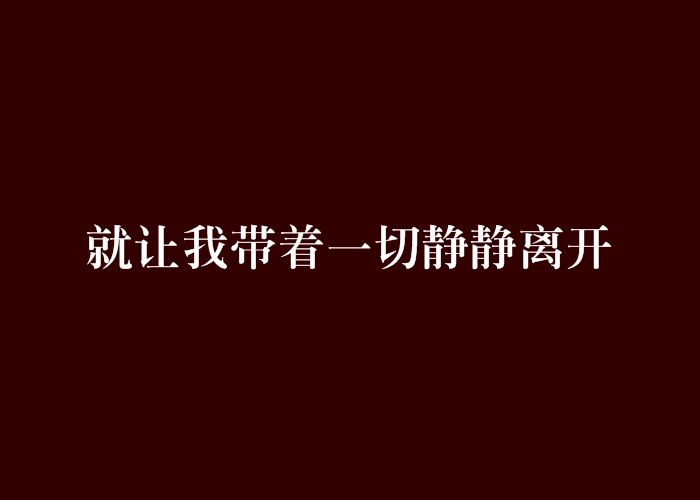 就讓我帶著一切靜靜離開