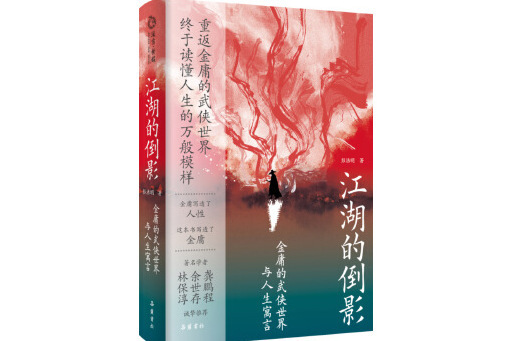 江湖的倒影：金庸的武俠世界與人生寓言