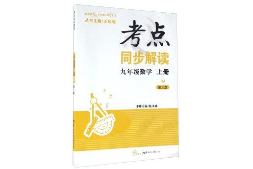 考點同步解讀九年級數學上冊 RJ（人教版）（第三版）