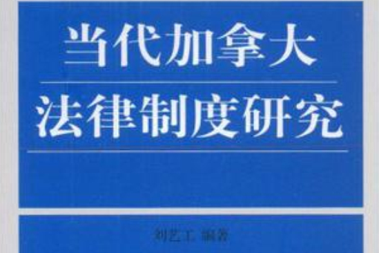 當代加拿大法律制度研究