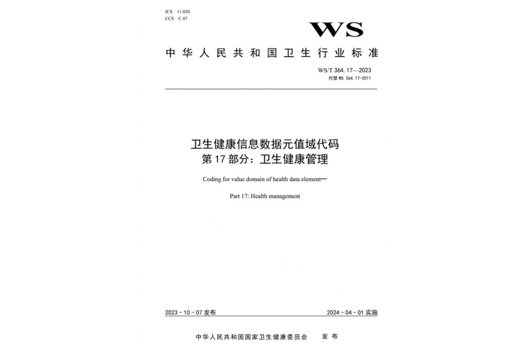 衛生健康信息數據元值域代碼—第17部分：衛生健康管理