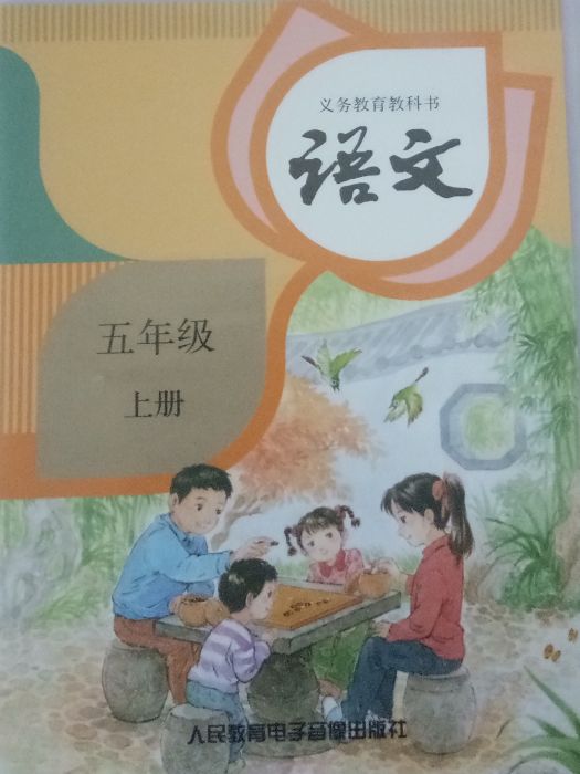 語文五年級上冊(人民教育電子音像出版社2019年出版磁帶)