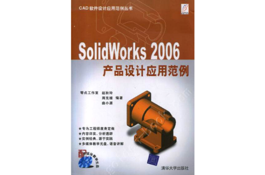 SolidWorks2006產品設計套用範例