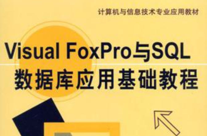 Visual FoxPro與SQL資料庫套用基礎教程