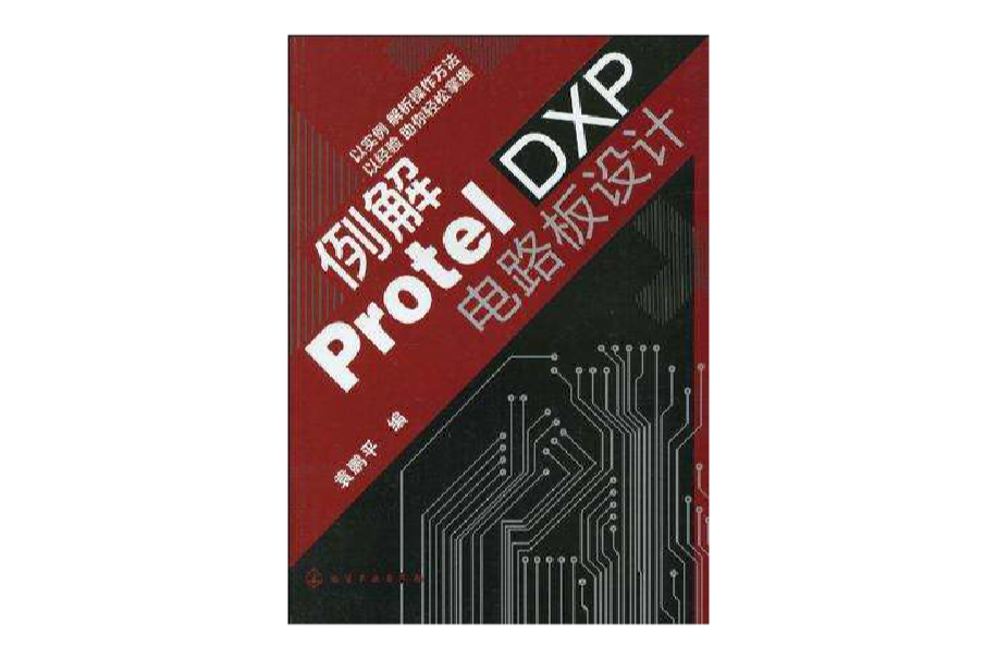 例解Protel DXP電路板設計