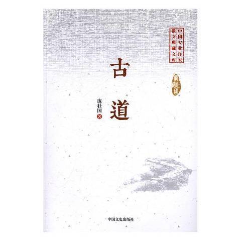 古道(2017年中國文史出版社出版的圖書)