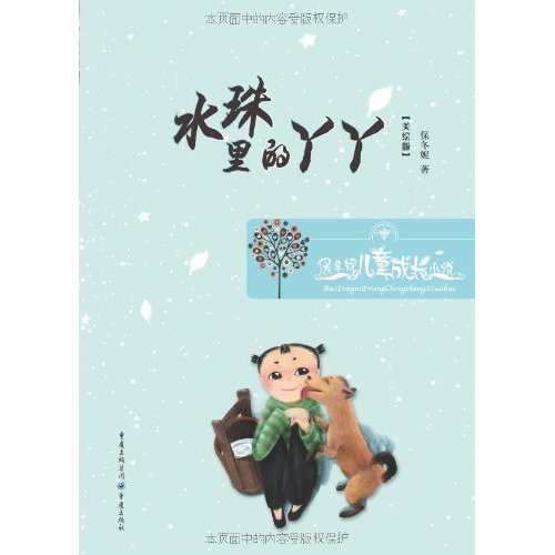 保冬妮兒童成長小說：水珠里的丫丫