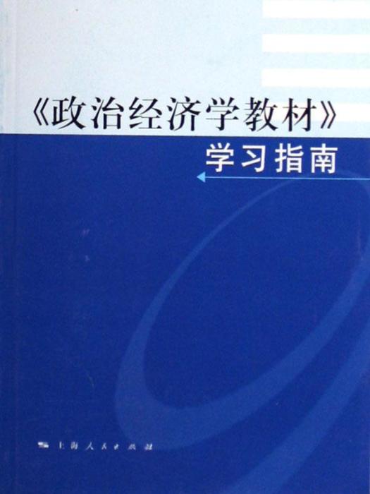 《政治經濟學教材》學習指南