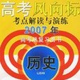 2007年歷史-高考風向標考點解讀與演練-高考總複習用書