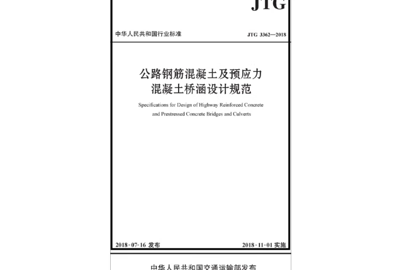 公路鋼筋混凝土及預應力混凝土橋涵設計規範(JTG 3362—2018)