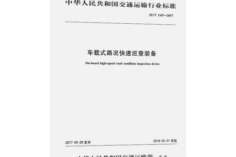 車載式路況快速巡查裝備(JT/T 1167—2017)