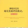 課程本位的幼兒發展評估模式