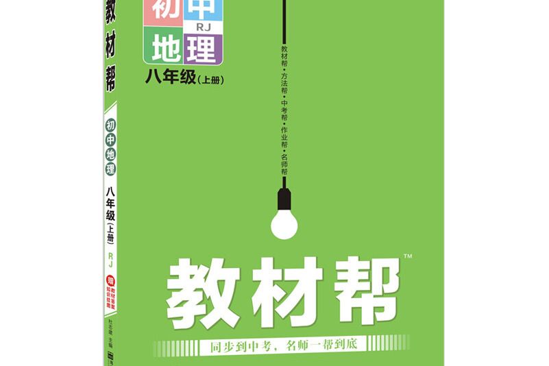 天星教育 2021學年教材幫國中八上八年級上冊地理 RJ