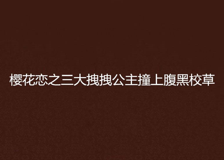 櫻花戀之三大拽拽公主撞上腹黑校草