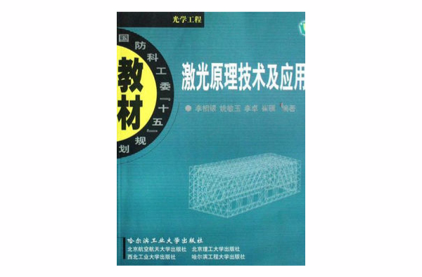 雷射原理技術及套用