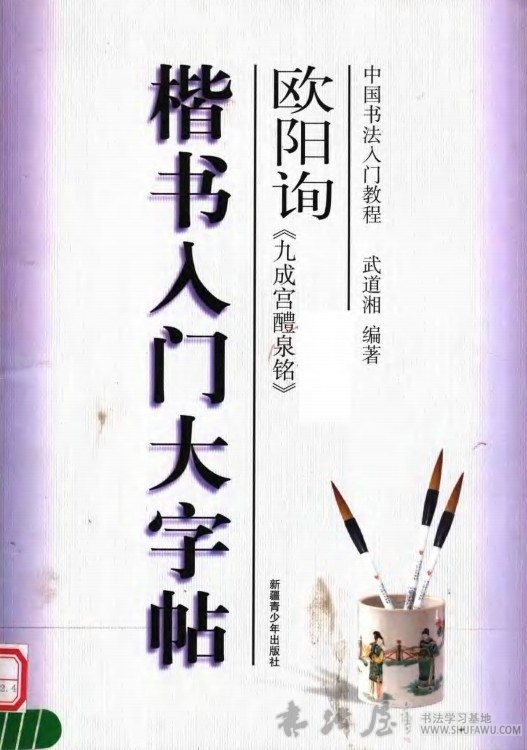 歐陽詢楷書入門大字帖